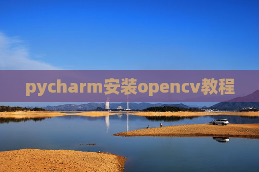 pycharm安装opencv教程