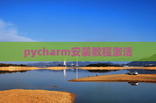 pycharm安装教程激活